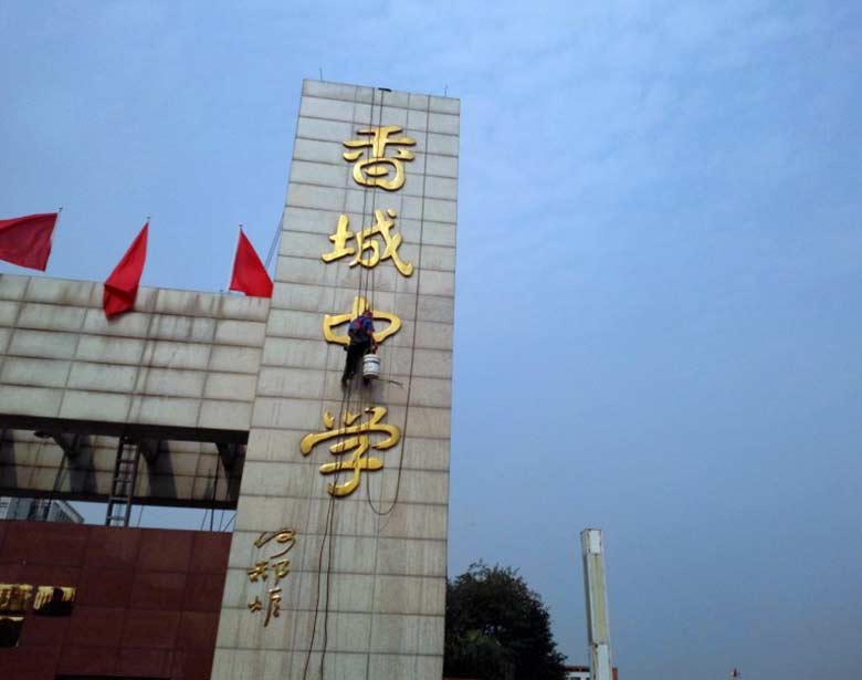 香城中學外墻清洗.jpg
